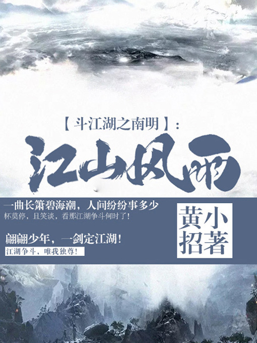 Title details for 斗江湖之南明卷2·江山风雨 by 黄小招 - Available